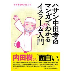 ハサン中田考のマンガでわかるイスラーム入門 [単行本]