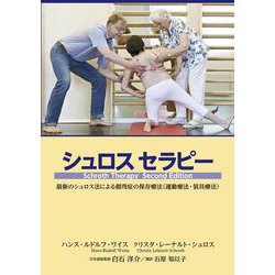 シュロスセラピー-最新のシュロス法による側弯症の保存療法（運動療法・装具療法） [単行本]