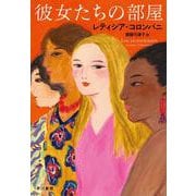 彼女たちの部屋 [単行本]
