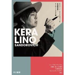 ケラリーノ・サンドロヴィッチ自選戯曲集1-ナイロン100℃篇 [単行本]