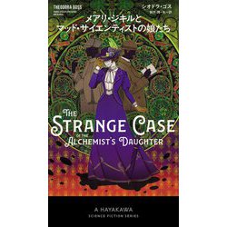 メアリ・ジキルとマッド・サイエンティストの娘たち（新・ハヤカワ・SF・シリーズ） [新書]