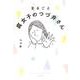 まるごと腐女子のつづ井さん（文春文庫） [文庫]