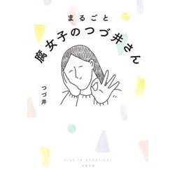 まるごと腐女子のつづ井さん（文春文庫） [文庫]
