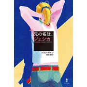 兄の名は、ジェシカ [単行本]