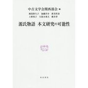 源氏物語 本文研究の可能性（研究叢書） [全集叢書]