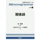 英語 monogrammar シリーズ vol.1 関係詞 [全集叢書]