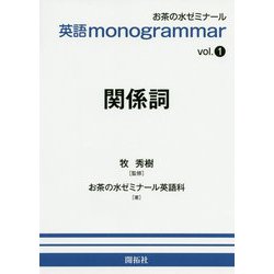 英語 monogrammar シリーズ vol.1 関係詞 [全集叢書]