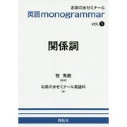 英語 monogrammar シリーズ vol.1 関係詞 [全集叢書]