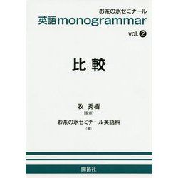 英語 monogrammarシリーズ vol.2 比較 [全集叢書]