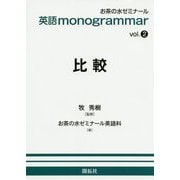 英語 monogrammarシリーズ vol.2 比較 [全集叢書]