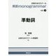 英語monogrammar〈vol.3〉準動詞 [全集叢書]