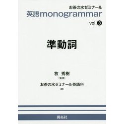 英語monogrammar〈vol.3〉準動詞 [全集叢書]