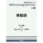 英語monogrammar〈vol.3〉準動詞 [全集叢書]