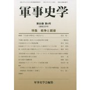 軍事史学〈第55巻 第4号(通巻220号)〉特集 戦争と銃後 [単行本]