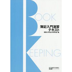簿記入門演習テキスト [単行本]