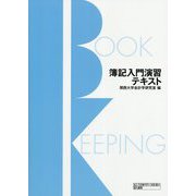 簿記入門演習テキスト [単行本]