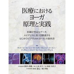 医療におけるヨーガ原理と実践 [単行本]
