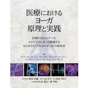 医療におけるヨーガ原理と実践 [単行本]