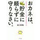 おカネは、貯金に頼らずに守りなさい。―「将来が不安・・・」がなくなる唯一の具体的方法 [単行本]