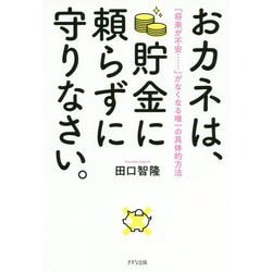 おカネは、貯金に頼らずに守りなさい。―「将来が不安・・・」がなくなる唯一の具体的方法 [単行本]