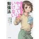 マンガでわかりやすい やってはいけない勉強法 [単行本]