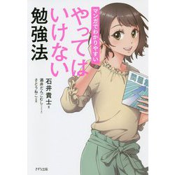 マンガでわかりやすい やってはいけない勉強法 [単行本]