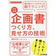 スーパー・ラーニング 企画書つくり方、見せ方の技術 改訂新版 [単行本]