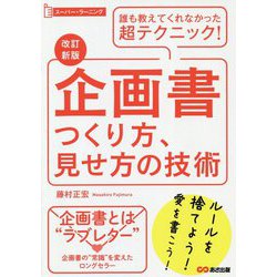 スーパー・ラーニング 企画書つくり方、見せ方の技術 改訂新版 [単行本]
