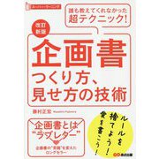 スーパー・ラーニング 企画書つくり方、見せ方の技術 改訂新版 [単行本]
