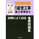 エクセレントドリル 1級管工事施工管理技士 試験によく出る重要問題集 令和2年度版 [単行本]