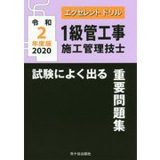 エクセレントドリル 1級管工事施工管理技士 試験によく出る重要問題集 令和2年度版 [単行本]