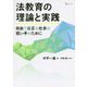 法教育の理論と実践-自由で公正な社会の担い手のために [単行本]