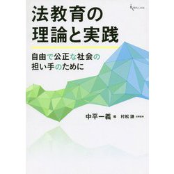 法教育の理論と実践-自由で公正な社会の担い手のために [単行本]