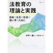 法教育の理論と実践-自由で公正な社会の担い手のために [単行本]
