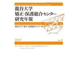 龍谷大学矯正・保護総合センター研究年報第9号 [単行本]