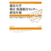 龍谷大学矯正・保護総合センター研究年報第9号 [単行本]