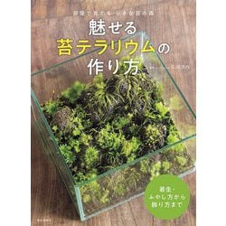 魅せる苔テラリウムの作り方-部屋で育てる （小さな苔の森） [単行本]