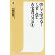 楽しく学べる！くずし字・古文書パズル〈1〉（潮新書） [新書]