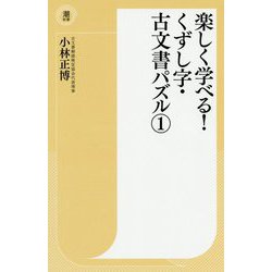 楽しく学べる！くずし字・古文書パズル〈1〉（潮新書） [新書]