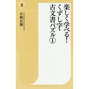 楽しく学べる！くずし字・古文書パズル〈1〉（潮新書） [新書]