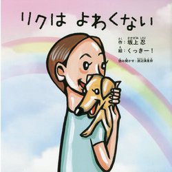 リクはよわくない [絵本]