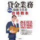 第7版 貸金業務取扱主任者 合格教本 [単行本]