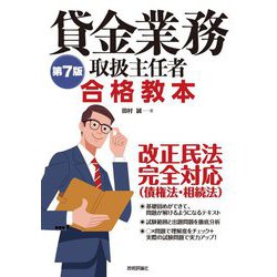 第7版 貸金業務取扱主任者 合格教本 [単行本]