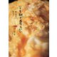 いつも卵があるといい-朝も昼も、夜も。 [単行本]