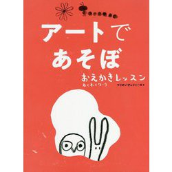 アートであそぼ-おえかきレッスン わくわくワーク [単行本]