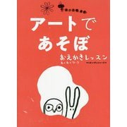 アートであそぼ-おえかきレッスン わくわくワーク [単行本]