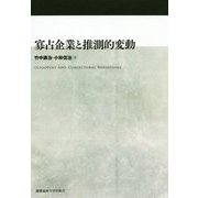 寡占企業と推測的変動 [単行本]