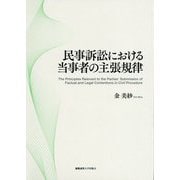 民事訴訟における当事者の主張規律 [単行本]