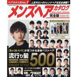 メンズヘアカタログ完全版2020-21（コスミックムック） [ムックその他]