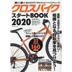 クロスバイクスタートBOOK2020（コスミックムック） [ムックその他]